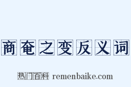 商奄之变反义词是什么意思的图片